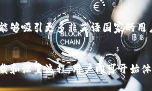   如何在手机上下载比特派钱包？ / 
 guanjianci 比特派下载, 手机钱包, 加密货币, 数字资产 /guanjianci 

什么是比特派钱包？
比特派钱包（Bitpie）是一款多功能的手机加密货币钱包，支持多种数字资产的存储、发送和接收。比特派钱包的设计旨在为用户提供安全、便捷的数字货币管理服务。用户可以通过比特派轻松实现各种交易，包括比特币、以太坊、莱特币等主流数字货币。作为一款成功的加密钱包，比特派不仅提供了基础的功能，还提供一些附加的服务，如交易所连接、NFT支持等。

为什么选择比特派钱包？
选择比特派钱包有多个优势。首先，比特派支持多种数字资产的存储，用户可以将多种币种集中管理，避免在多个钱包间切换的麻烦。其次，比特派注重用户的安全性，采用多重加密以及备份措施，确保用户资产的安全。此外，比特派界面友好，操作简单，即使是初学者也能快速上手。同时，比特派还提供实时的价格走势图，用户可以随时查看行情，方便决策。

比特派下载流程
在手机上下载比特派钱包的流程非常简单。首先，用户需要前往应用市场（如苹果App Store或安卓Google Play商店），在搜索框中输入“比特派”或者“Bitpie”。找到应用后，点击“下载”按钮，安装过程大约需要几分钟。安装完成后，用户可以根据提示进行钱包的设置，包括创建新钱包或导入已有钱包。在这一步，用户需要注意安全性，建议设定复杂的密码以及记录助记词，以防止丢失或被盗。

使用比特派的基本操作
使用比特派钱包的基本操作简单易懂。用户想要进行数字货币的转账，只需要点击“发送”按钮，输入接收方的地址以及转账金额，确认无误后点击“确认”即可。对于收到货币，用户只需将自己的地址分享给转账方，提请对方进行转账。此外，用户也可以在比特派上进行币币交易，通过连接交易平台实现不同币种之间的快速交换。在使用过程中，建议用户保持对市场行情的关注，以便在适当时机做出交易决策。

比特派的安全性如何？
比特派钱包非常重视用户的安全问题。首先，所有交易均需通过用户的私钥进行验证，用户私钥始终保存在设备本地，增加了安全性。其次，比特派支持助记词备份，用户在创建钱包时会生成一组助记词，这些助记词是极其重要的，用于恢复钱包。用户需要将助记词妥善保存，切勿与他人分享。此外，比特派还提供了一种密码保护功能，用户可为钱包设置一个独立密码，提高安全性。

如何备份和恢复比特派钱包？
备份和恢复是比特派钱包的核心功能之一。用户在创建新钱包时会生成助记词或私钥，这些信息极为重要。如果用户在使用过程中不小心删除了应用或更换了设备，只需根据助记词或私钥即可轻松恢复钱包。备份时，用户需确保在不连接互联网的环境下进行，以防被网络攻击或恶意软件窃取信息。建议用户在纸上或专用的数字存储设备中妥善保存助记词，并定期更新。

可能遇到的问题和解决方案
h4问题一：如何确保比特派钱包的安全性？/h4
在确保比特派钱包安全性方面，用户可以采取多种措施。首先，确保手机系统及应用都更新到最新版本，这有助于防止安全漏洞。其次，始终使用复杂且独特的密码，这对于保护用户钱包至关重要。用户还应考虑开启手机的生物识别功能，如指纹或面部识别，以增加额外的安全层。此外，避免连接公共Wi-Fi网络进行交易，保持私钥及助记词的绝对私密性。如果收到可疑的信息或链接，切勿点击。

h4问题二：比特派钱包可以支持哪些数字资产？/h4
比特派钱包支持多种主流的数字资产，用户可以在一个平台上存储和管理各种币种，包括比特币（BTC）、以太坊（ETH）、莱特币（LTC）等。除此之外，比特派钱包也逐步增加对一些新兴币种和代币的支持，用户可以通过钱包内的交易功能进行多币种的互换。此外，比特派还扩展了对NFT（非同质化代币）的支持，用户可以通过比特派钱包管理他们的NFT资产。

h4问题三：比特派钱包的手续费高吗？/h4
比特派钱包在进行转账和交易时会涉及一定的手续费。手续费通常由网络决定，依据用户选择的交易速度而有所不同。在网络拥挤时，用户可以选择支付更高的手续费以加快交易速度，而在网络空闲时，用户则可以减少手续费。比特派钱包在用户进行转账时，会明确显示预计的手续费，以便用户进行合理的预算。通常来说，比特派的手续费处于市场竞争合理范围内，用户可以根据自己的需要进行选择。

h4问题四：如何联系比特派客服？/h4
若用户在使用比特派钱包过程中遇到问题，可以通过几种渠道联系比特派客服。首先，可以通过比特派的官方网站查看常见问题解答，有时这些信息可以快速帮助用户解决简单问题。其次，比特派也在App内提供了客服功能，用户可以直接通过App向客服咨询。在社交媒体平台上，比特派通常会提供相关支持渠道，用户可以通过这些平台与客服互动。此外，用户建议始终通过官方网站以及验证的社交媒体账号以确保交流的安全性。

h4问题五：比特派钱包是否支持多语言？/h4
比特派钱包支持多种语言，以适应全球用户的需求。用户可以根据自己的语言习惯选择相应的界面语言进行使用。这对提升用户体验十分重要，特别是在国际市场日益增长的背景下。此外，多语言支持能够吸引更多非英语国家的用户，使其更容易理解和使用比特派钱包，提高其市场份额。这也是比特派作为一款全球化钱包的重要策略之一。

总结
比特派钱包是一个功能丰富、安全高效的加密货币管理工具，适合各类用户使用。无论你是刚接触加密货币的新人，还是经验丰富的投资者，都能够通过比特派有效管理自己的数字资产。通过简单的下载和设置流程，用户即可开始体验数字货币的便利和乐趣。同时，比特派也在安全性、手续费透明度、多语言支持等方面做得相当出色。希望上述内容能够帮助用户更好地理解比特派钱包，并顺利在手机上进行下载和使用。