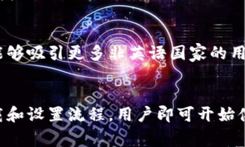   如何在手机上下载比特派钱包？ / 
 guanjianci 比特派下载, 手机钱包, 加密货币, 数字资产 /guanjianci 

什么是比特派钱包？
比特派钱包（Bitpie）是一款多功能的手机加密货币钱包，支持多种数字资产的存储、发送和接收。比特派钱包的设计旨在为用户提供安全、便捷的数字货币管理服务。用户可以通过比特派轻松实现各种交易，包括比特币、以太坊、莱特币等主流数字货币。作为一款成功的加密钱包，比特派不仅提供了基础的功能，还提供一些附加的服务，如交易所连接、NFT支持等。

为什么选择比特派钱包？
选择比特派钱包有多个优势。首先，比特派支持多种数字资产的存储，用户可以将多种币种集中管理，避免在多个钱包间切换的麻烦。其次，比特派注重用户的安全性，采用多重加密以及备份措施，确保用户资产的安全。此外，比特派界面友好，操作简单，即使是初学者也能快速上手。同时，比特派还提供实时的价格走势图，用户可以随时查看行情，方便决策。

比特派下载流程
在手机上下载比特派钱包的流程非常简单。首先，用户需要前往应用市场（如苹果App Store或安卓Google Play商店），在搜索框中输入“比特派”或者“Bitpie”。找到应用后，点击“下载”按钮，安装过程大约需要几分钟。安装完成后，用户可以根据提示进行钱包的设置，包括创建新钱包或导入已有钱包。在这一步，用户需要注意安全性，建议设定复杂的密码以及记录助记词，以防止丢失或被盗。

使用比特派的基本操作
使用比特派钱包的基本操作简单易懂。用户想要进行数字货币的转账，只需要点击“发送”按钮，输入接收方的地址以及转账金额，确认无误后点击“确认”即可。对于收到货币，用户只需将自己的地址分享给转账方，提请对方进行转账。此外，用户也可以在比特派上进行币币交易，通过连接交易平台实现不同币种之间的快速交换。在使用过程中，建议用户保持对市场行情的关注，以便在适当时机做出交易决策。

比特派的安全性如何？
比特派钱包非常重视用户的安全问题。首先，所有交易均需通过用户的私钥进行验证，用户私钥始终保存在设备本地，增加了安全性。其次，比特派支持助记词备份，用户在创建钱包时会生成一组助记词，这些助记词是极其重要的，用于恢复钱包。用户需要将助记词妥善保存，切勿与他人分享。此外，比特派还提供了一种密码保护功能，用户可为钱包设置一个独立密码，提高安全性。

如何备份和恢复比特派钱包？
备份和恢复是比特派钱包的核心功能之一。用户在创建新钱包时会生成助记词或私钥，这些信息极为重要。如果用户在使用过程中不小心删除了应用或更换了设备，只需根据助记词或私钥即可轻松恢复钱包。备份时，用户需确保在不连接互联网的环境下进行，以防被网络攻击或恶意软件窃取信息。建议用户在纸上或专用的数字存储设备中妥善保存助记词，并定期更新。

可能遇到的问题和解决方案
h4问题一：如何确保比特派钱包的安全性？/h4
在确保比特派钱包安全性方面，用户可以采取多种措施。首先，确保手机系统及应用都更新到最新版本，这有助于防止安全漏洞。其次，始终使用复杂且独特的密码，这对于保护用户钱包至关重要。用户还应考虑开启手机的生物识别功能，如指纹或面部识别，以增加额外的安全层。此外，避免连接公共Wi-Fi网络进行交易，保持私钥及助记词的绝对私密性。如果收到可疑的信息或链接，切勿点击。

h4问题二：比特派钱包可以支持哪些数字资产？/h4
比特派钱包支持多种主流的数字资产，用户可以在一个平台上存储和管理各种币种，包括比特币（BTC）、以太坊（ETH）、莱特币（LTC）等。除此之外，比特派钱包也逐步增加对一些新兴币种和代币的支持，用户可以通过钱包内的交易功能进行多币种的互换。此外，比特派还扩展了对NFT（非同质化代币）的支持，用户可以通过比特派钱包管理他们的NFT资产。

h4问题三：比特派钱包的手续费高吗？/h4
比特派钱包在进行转账和交易时会涉及一定的手续费。手续费通常由网络决定，依据用户选择的交易速度而有所不同。在网络拥挤时，用户可以选择支付更高的手续费以加快交易速度，而在网络空闲时，用户则可以减少手续费。比特派钱包在用户进行转账时，会明确显示预计的手续费，以便用户进行合理的预算。通常来说，比特派的手续费处于市场竞争合理范围内，用户可以根据自己的需要进行选择。

h4问题四：如何联系比特派客服？/h4
若用户在使用比特派钱包过程中遇到问题，可以通过几种渠道联系比特派客服。首先，可以通过比特派的官方网站查看常见问题解答，有时这些信息可以快速帮助用户解决简单问题。其次，比特派也在App内提供了客服功能，用户可以直接通过App向客服咨询。在社交媒体平台上，比特派通常会提供相关支持渠道，用户可以通过这些平台与客服互动。此外，用户建议始终通过官方网站以及验证的社交媒体账号以确保交流的安全性。

h4问题五：比特派钱包是否支持多语言？/h4
比特派钱包支持多种语言，以适应全球用户的需求。用户可以根据自己的语言习惯选择相应的界面语言进行使用。这对提升用户体验十分重要，特别是在国际市场日益增长的背景下。此外，多语言支持能够吸引更多非英语国家的用户，使其更容易理解和使用比特派钱包，提高其市场份额。这也是比特派作为一款全球化钱包的重要策略之一。

总结
比特派钱包是一个功能丰富、安全高效的加密货币管理工具，适合各类用户使用。无论你是刚接触加密货币的新人，还是经验丰富的投资者，都能够通过比特派有效管理自己的数字资产。通过简单的下载和设置流程，用户即可开始体验数字货币的便利和乐趣。同时，比特派也在安全性、手续费透明度、多语言支持等方面做得相当出色。希望上述内容能够帮助用户更好地理解比特派钱包，并顺利在手机上进行下载和使用。