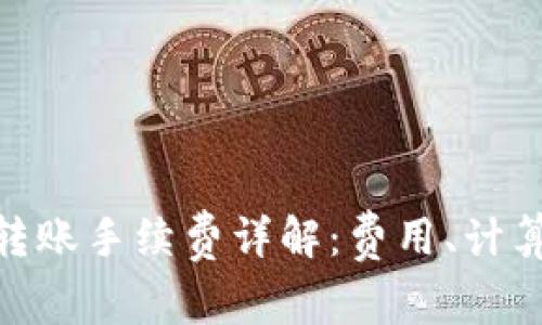 tpWallet USDT转账手续费详解:费用、计算方式及省钱技巧
