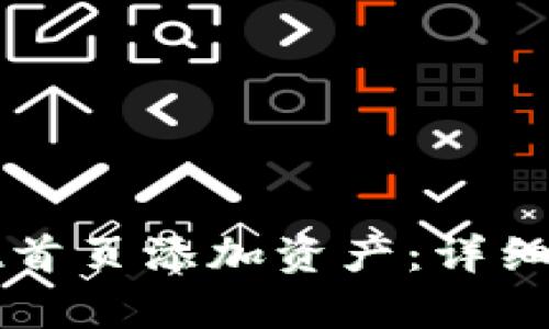 如何在tpWallet首页添加资产:详细指南与实用技巧