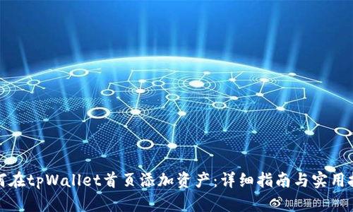 如何在tpWallet首页添加资产:详细指南与实用技巧