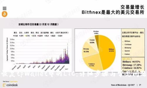 如何恢复tpWallet中的LTC:详细步骤与常见问题解答