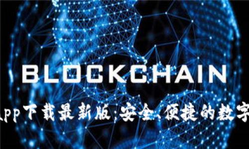 Bob波币钱包app下载最新版:安全、便捷的数字资产管理工具