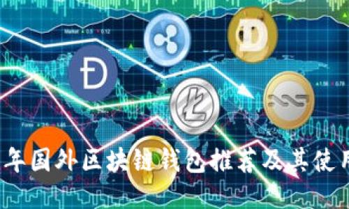 2023年国外区块链钱包推荐及其使用技巧