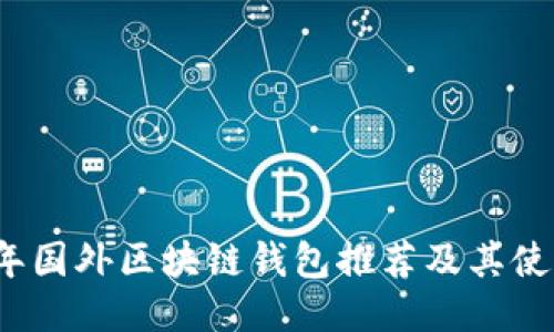 2023年国外区块链钱包推荐及其使用技巧