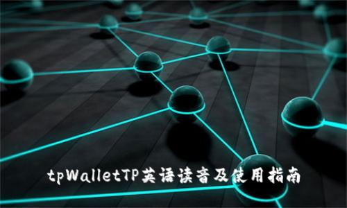 tpWalletTP英语读音及使用指南