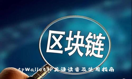 tpWalletTP英语读音及使用指南
