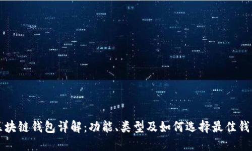 区块链钱包详解:功能、类型及如何选择最佳钱包