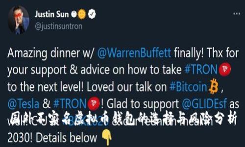 国外不实名虚拟币钱包的选择与风险分析