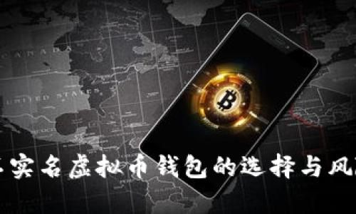 国外不实名虚拟币钱包的选择与风险分析