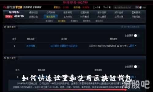 如何快速设置和使用区块链钱包
