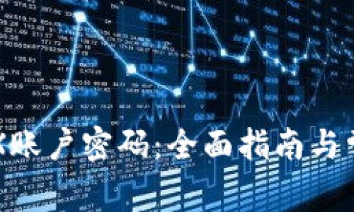 如何找回OKX账户密码:全面指南与常见问题解答