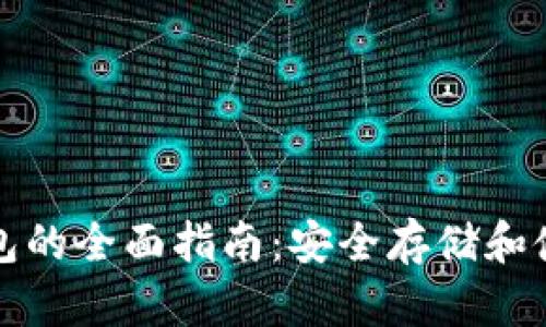 加密货币纸钱包的全面指南:安全存储和使用的最佳实践