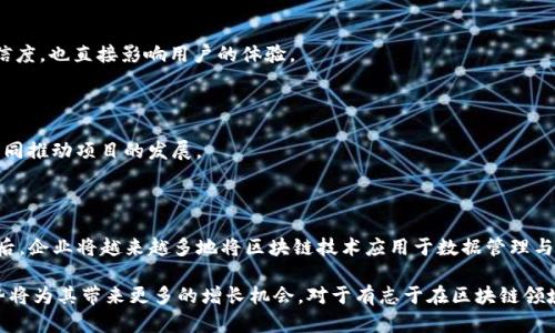 baioti区块链创新创业项目：机会与挑战并存的未来之路/baioti
区块链, 创业项目, 创新, 数字货币/guanjianci

在这个数字时代，区块链技术被誉为最具颠覆性的创新之一，正在快速改变传统商业运作的各个方面。区块链不仅在金融领域引起了巨大的关注，还在供应链、医疗、房地产等多个行业中展现出了其无限的潜力。随着越来越多的企业和创业者投入到这一领域，区块链创业项目应运而生。本文将深入探讨区块链创新创业项目的未来，剖析其机会与挑战，并为相关者提供实用的建议和指导。

### 区块链技术的基本概念

区块链是一种分布式账本技术，其核心特性是去中心化、透明性、安全性和不可篡改性。每一个交易都被记录在一个不断增长的链上，这使得任何人都无法随意篡改过去的记录。区块链的这种特性使其在多个行业中频繁被提及，尤其是随着比特币等数字货币的崛起，区块链技术的应用场景越来越广泛。

### 区块链的市场现状

根据市场研究，区块链的全球市场正在快速增长，预计到2030年将达到数万亿美元。企业在数字化转型过程中，越来越倾向于利用区块链技术来提升运营效率、降低成本和增强数据安全性。许多初创企业开始搭建基于区块链的解决方案，旨在满足市场的各类需求，从跨境支付到供应链管理，无一不在探索区块链的可能性。

### 一、区块链创业项目的机会

#### 1. 多元化的应用场景

区块链技术的多样性使其能够在多个领域发挥重要作用。在金融领域，智能合约能够自动执行合同，减少人力成本；而在供应链管理中，区块链能够提供实时透明的货物跟踪，提升消费者信任度。对于创业者来说，这些丰富的应用场景意味着巨大的市场机会。

#### 2. 投资者的青睐

随着区块链技术的成熟，投资者对这一领域的关注度也在上升。许多创业项目获得了风险投资的支持，资金流入助力这些项目的快速发展。创业者可以利用这一趋势，通过吸引投资来加速项目的成长。

#### 3. 政府的支持

不少国家或地区开始探索区块链技术的潜力，出台了相关政策来鼓励区块链产业的发展。例如，各地的创业孵化器和创新中心纷纷推出了区块链相关的项目支持政策，帮助创业者获得资源和技术指导。

### 二、区块链创业项目的挑战

#### 1. 法规环境的不确定性

尽管区块链技术在全球范围内得到了认可，但不同国家对其的法律监管却参差不齐。这带来了不少法律上的隐患，很多创业者在进行区块链项目时不得不面对繁琐的法律和合规性挑战。

#### 2. 技术门槛高

区块链的技术实现相对复杂，初入这一领域的创业者往往面临技术门槛过高的问题。这需要他们具备一定的技术背景或者找到合适的技术合作者，这在一定程度上抑制了新兴创业项目的涌现。

#### 3. 市场竞争激烈

随着越来越多的人加入到区块链领域，市场竞争日益加剧。创业项目不仅需要在技术上具备优势，还需要具备明确的商业模式，以应对市场上众多竞争者带来的压力。

### 三、成功案例分析

虽然面临诸多挑战，但仍不乏成功的区块链创业案例。例如，某企业通过利用区块链技术开发了一套供应链管理系统，显著提高了货物运输的透明度和效率，从而在短时间内获得投资者的青睐，这一项目如今已经成为行业内标杆。

### 四、如何启动区块链创业项目

#### 1. 确定项目方向

选择一个合适的方向是成立成功区块链创业项目的第一步。创业者需要研究市场，了解消费者的需求，并确定区块链技术如何满足这些需求。

#### 2. 组建团队

一个优秀的团队是项目成功的关键。创业者应该寻找拥有区块链技术背景的开发者，与懂得商业运作的合伙人共同组建团队，以保证项目的多样性和可行性。

#### 3. 获取资金支持

初创企业往往面临资金不足的问题。创业者可以通过寻求天使投资，或加入创业加速器来获得资金支持。此外，众筹也是一种可行的融资方式。

#### 4. 持续技术创新

在技术更新迅速的时代，创业者必须保持敏锐，跟踪技术的发展趋势，尽可能实时更新自己的项目，以应对市场的变化。

### 常见问题解答

#### 问题一：区块链创业项目的成功率如何？

区块链创业项目的成功率相对较低，许多项目由于缺乏足够的市场调研与分析而失败。成功的项目通常具备清晰的商业模式、可靠的团队以及充足的资金支持，并能应对市场及技术的变化。

#### 问题二：如何选择合适的区块链平台？

选择合适的区块链平台取决于项目的具体需求。比如，如果项目需要高速度和便利的使用体验，可以选择以太坊；如果重视隐私保护，可以考虑Zcash等专注于隐私的区块链平台。创业者需要对各大平台的特性、优缺点进行深入了解，以便做出明智选择。

#### 问题三：区块链项目如何保障数据安全？

区块链本身具有高安全性，但创业者仍需采取额外措施来保障数据的安全性，例如使用加密算法、定期安全审计和防止DDoS攻击等。数据的安全性不仅关乎项目的可信度，也直接影响用户的体验。

#### 问题四：如何获取区块链技术的专业知识？

对于缺乏区块链技术背景的创业者来说，获取专业知识有几种途径。可以参加区块链相关的培训课程，阅读专业书籍、参加行业会议，或者聘请区块链专家作为顾问，共同推动项目的发展。

#### 问题五：未来区块链领域的发展趋势如何？

区块链领域的发展趋势主要集中在以下几个方面：首先，去中心化金融（DeFi）将继续增长，吸引更多用户参与；其次，NFT（非同质化代币）将开辟新的数字资产市场；最后，企业将越来越多地将区块链技术应用于数据管理与安全等方面，推动各行业的数字转型。

通过对区块链创新创业项目的全面分析，明确了其在当今市场中的机会与挑战。对创业者而言，了解这一技术及其应用场景是成功的关键，而把握行业动态和技术趋势将为其带来更多的增长机会。对于有志于在区块链领域开拓事业的人来说，充实自身对区块链的理解、深耕行业知识是未来成功的基石。