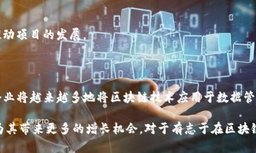 baioti区块链创新创业项目：机会与挑战并存的未来之路/baioti
区块链, 创业项目, 创新, 数字货币/guanjianci

在这个数字时代，区块链技术被誉为最具颠覆性的创新之一，正在快速改变传统商业运作的各个方面。区块链不仅在金融领域引起了巨大的关注，还在供应链、医疗、房地产等多个行业中展现出了其无限的潜力。随着越来越多的企业和创业者投入到这一领域，区块链创业项目应运而生。本文将深入探讨区块链创新创业项目的未来，剖析其机会与挑战，并为相关者提供实用的建议和指导。

### 区块链技术的基本概念

区块链是一种分布式账本技术，其核心特性是去中心化、透明性、安全性和不可篡改性。每一个交易都被记录在一个不断增长的链上，这使得任何人都无法随意篡改过去的记录。区块链的这种特性使其在多个行业中频繁被提及，尤其是随着比特币等数字货币的崛起，区块链技术的应用场景越来越广泛。

### 区块链的市场现状

根据市场研究，区块链的全球市场正在快速增长，预计到2030年将达到数万亿美元。企业在数字化转型过程中，越来越倾向于利用区块链技术来提升运营效率、降低成本和增强数据安全性。许多初创企业开始搭建基于区块链的解决方案，旨在满足市场的各类需求，从跨境支付到供应链管理，无一不在探索区块链的可能性。

### 一、区块链创业项目的机会

#### 1. 多元化的应用场景

区块链技术的多样性使其能够在多个领域发挥重要作用。在金融领域，智能合约能够自动执行合同，减少人力成本；而在供应链管理中，区块链能够提供实时透明的货物跟踪，提升消费者信任度。对于创业者来说，这些丰富的应用场景意味着巨大的市场机会。

#### 2. 投资者的青睐

随着区块链技术的成熟，投资者对这一领域的关注度也在上升。许多创业项目获得了风险投资的支持，资金流入助力这些项目的快速发展。创业者可以利用这一趋势，通过吸引投资来加速项目的成长。

#### 3. 政府的支持

不少国家或地区开始探索区块链技术的潜力，出台了相关政策来鼓励区块链产业的发展。例如，各地的创业孵化器和创新中心纷纷推出了区块链相关的项目支持政策，帮助创业者获得资源和技术指导。

### 二、区块链创业项目的挑战

#### 1. 法规环境的不确定性

尽管区块链技术在全球范围内得到了认可，但不同国家对其的法律监管却参差不齐。这带来了不少法律上的隐患，很多创业者在进行区块链项目时不得不面对繁琐的法律和合规性挑战。

#### 2. 技术门槛高

区块链的技术实现相对复杂，初入这一领域的创业者往往面临技术门槛过高的问题。这需要他们具备一定的技术背景或者找到合适的技术合作者，这在一定程度上抑制了新兴创业项目的涌现。

#### 3. 市场竞争激烈

随着越来越多的人加入到区块链领域，市场竞争日益加剧。创业项目不仅需要在技术上具备优势，还需要具备明确的商业模式，以应对市场上众多竞争者带来的压力。

### 三、成功案例分析

虽然面临诸多挑战，但仍不乏成功的区块链创业案例。例如，某企业通过利用区块链技术开发了一套供应链管理系统，显著提高了货物运输的透明度和效率，从而在短时间内获得投资者的青睐，这一项目如今已经成为行业内标杆。

### 四、如何启动区块链创业项目

#### 1. 确定项目方向

选择一个合适的方向是成立成功区块链创业项目的第一步。创业者需要研究市场，了解消费者的需求，并确定区块链技术如何满足这些需求。

#### 2. 组建团队

一个优秀的团队是项目成功的关键。创业者应该寻找拥有区块链技术背景的开发者，与懂得商业运作的合伙人共同组建团队，以保证项目的多样性和可行性。

#### 3. 获取资金支持

初创企业往往面临资金不足的问题。创业者可以通过寻求天使投资，或加入创业加速器来获得资金支持。此外，众筹也是一种可行的融资方式。

#### 4. 持续技术创新

在技术更新迅速的时代，创业者必须保持敏锐，跟踪技术的发展趋势，尽可能实时更新自己的项目，以应对市场的变化。

### 常见问题解答

#### 问题一：区块链创业项目的成功率如何？

区块链创业项目的成功率相对较低，许多项目由于缺乏足够的市场调研与分析而失败。成功的项目通常具备清晰的商业模式、可靠的团队以及充足的资金支持，并能应对市场及技术的变化。

#### 问题二：如何选择合适的区块链平台？

选择合适的区块链平台取决于项目的具体需求。比如，如果项目需要高速度和便利的使用体验，可以选择以太坊；如果重视隐私保护，可以考虑Zcash等专注于隐私的区块链平台。创业者需要对各大平台的特性、优缺点进行深入了解，以便做出明智选择。

#### 问题三：区块链项目如何保障数据安全？

区块链本身具有高安全性，但创业者仍需采取额外措施来保障数据的安全性，例如使用加密算法、定期安全审计和防止DDoS攻击等。数据的安全性不仅关乎项目的可信度，也直接影响用户的体验。

#### 问题四：如何获取区块链技术的专业知识？

对于缺乏区块链技术背景的创业者来说，获取专业知识有几种途径。可以参加区块链相关的培训课程，阅读专业书籍、参加行业会议，或者聘请区块链专家作为顾问，共同推动项目的发展。

#### 问题五：未来区块链领域的发展趋势如何？

区块链领域的发展趋势主要集中在以下几个方面：首先，去中心化金融（DeFi）将继续增长，吸引更多用户参与；其次，NFT（非同质化代币）将开辟新的数字资产市场；最后，企业将越来越多地将区块链技术应用于数据管理与安全等方面，推动各行业的数字转型。

通过对区块链创新创业项目的全面分析，明确了其在当今市场中的机会与挑战。对创业者而言，了解这一技术及其应用场景是成功的关键，而把握行业动态和技术趋势将为其带来更多的增长机会。对于有志于在区块链领域开拓事业的人来说，充实自身对区块链的理解、深耕行业知识是未来成功的基石。