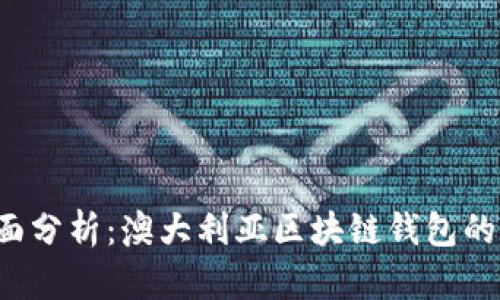 2023年全面分析:澳大利亚区块链钱包的选择与使用