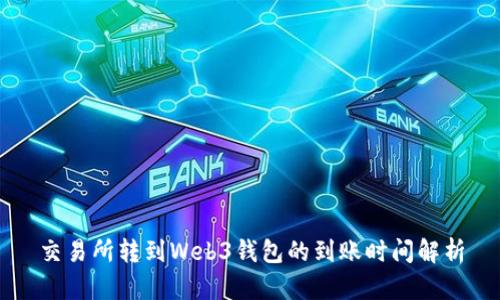 交易所转到Web3钱包的到账时间解析