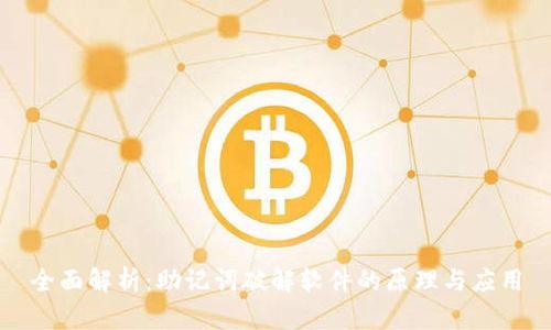 全面解析:助记词破解软件的原理与应用