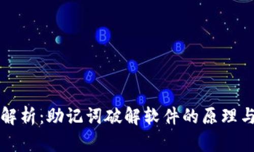 全面解析:助记词破解软件的原理与应用