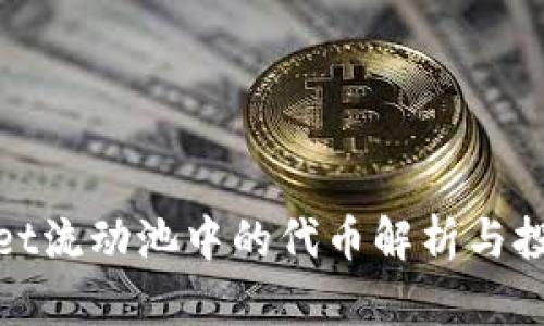 tpWallet流动池中的代币解析与投资策略