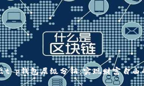 深入浅出t p钱包层级分销:实现财富自由的新模式