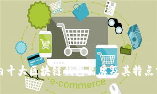 国内十大区块链钱包品牌及其特点分析