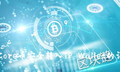 如何将Core币安全转入TP Wallet的详细指南