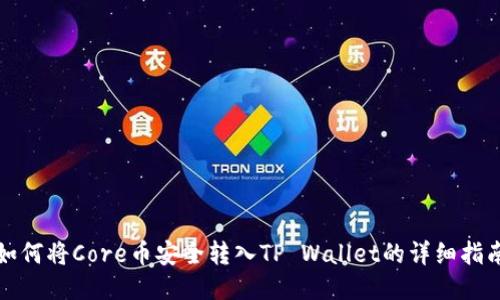 如何将Core币安全转入TP Wallet的详细指南