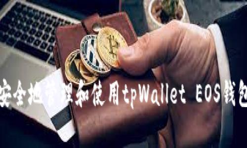 如何安全地管理和使用tpWallet EOS钱包地址