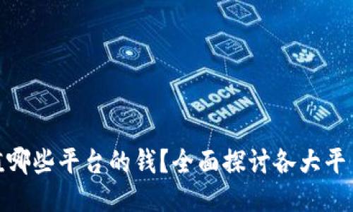 808钱包可以充值哪些平台的钱?全面探讨各大平台支持的充值功能