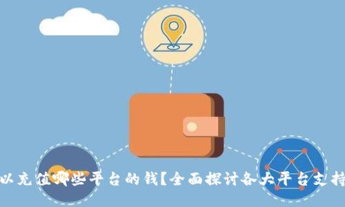 808钱包可以充值哪些平台的钱?全面探讨各大平台支持的充值功能