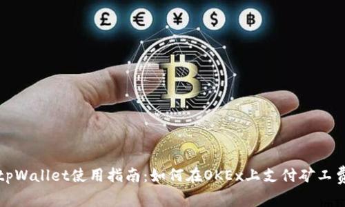 tpWallet使用指南:如何在OKEx上支付矿工费