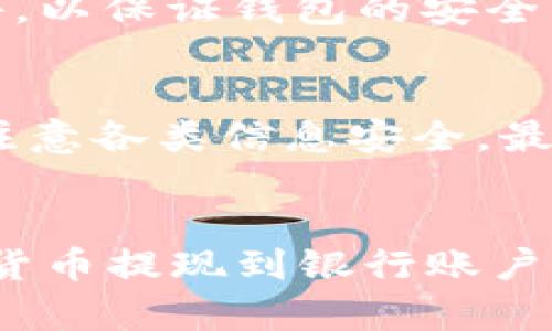 ![CDATA[加密钱包提现完整指南：如何快速安全地将加密货币提现到银行？]]
![CDATA[加密钱包, 提现, 加密货币, 银行转账]]/guanjianci

引言
随着加密货币的兴起，越来越多的人开始关注如何使用加密钱包进行交易、储存和提现。然而，对于新手来说，加密钱包的提现过程可能显得复杂，让人感到困惑。本文将详细探讨加密钱包提现的完整流程，帮助用户快速、安全地将加密货币提现到银行账户。

什么是加密钱包？
加密钱包是一个数字工具，允许用户存储和管理他们的加密货币。它可以是软件（如手机APP或桌面应用程序）、硬件（如USB设备）或在线平台。在加密钱包中，用户可以接收、发送和储存不同类型的加密资产，如比特币、以太坊等。

加密钱包的类型
理解不同类型的加密钱包是进行提现操作的基础，主要分为以下几种：
ul
    listrong热钱包/strong：这些钱包是在线的，便于频繁交易和实时访问，但安全性相对较低。/li
    listrong冷钱包/strong：这类钱包离线存储，安全性更高，适合长期持有资产，但提取和访问时不方便。/li
    listrong硬件钱包/strong：硬件设备，提供高安全性的保管方式，适合长期持有大额加密货币。/li
    listrong软件钱包/strong：安装在电脑或手机上的应用程序，使用方便，但可能受到病毒和黑客攻击的威胁。/li
/ul

加密钱包提现的步骤
提现加密货币通常需要诸多步骤，包括选择提现方式、确认钱包安全性等。以下是完整的提现流程：

h4步骤1：选择提现平台/h4
用户需要选择一款支持加密货币提现的平台，如交易所。这些平台通常会收取一定的手续费，并提供不同的提现方式，如银行转账或支付平台等。

h4步骤2：验证身份/h4
在提现之前，很多交易所会要求用户完成身份验证。这是为了提高安全性，防止洗钱等违法活动。用户需提交身份证明和地址证明等。

h4步骤3：将加密货币转入交易所/h4
用户需要将储存在几何钱包中的加密货币转入所选的交易所。每种货币都有独特的地址，用户必须确保将其转至正确的地址。

h4步骤4：选择提现方式/h4
在交易所账户中，用户可以选择所需的提现方式，包括银行转账和其他支付方式。不同方法的处理时间和手续费各有不同。

h4步骤5：填写提现信息/h4
用户需要提供准确的银行账户信息，包括账户名称、银行名称、账户号码、SWIFT代码等。确保信息的准确性以避免提现延误。

h4步骤6：确认提现请求/h4
提交所有信息后，用户需确认提现请求。交易所通常会发送一封确认邮件，用户需要点击链接进行确认。确认后，交易所将处理提现请求。

h4步骤7：等待处理/h4
根据提现方式不同，处理时间可能从几小时到几天不等。用户可以在交易所账户查看提现状态。

加密钱包提现常见问题

问题1：加密钱包提现会收取手续费吗？
是的，大多数交易所和平台在提现时会收取一定的手续费。这些费用根据不同的交易所、提现方式和加密货币的种类而有所不同。详细了解每个平台的收费标准可以帮助用户更好地选择提现服务。

手续费的结构通常分为固定费用和按比例收费。固定费用是指不管提现金额多少，手续费都相同；而比例收费则是根据提现金额的一定百分比来扣除。此外，某些平台可能对特殊用户（如VIP用户）提供更低的手续费。

在选择提现方式时，用户应当不仅关注手续费，还要考虑提现速度。有些提款方式手续费低但处理时间长，有些则快速但收费高。针对个人需求，合理选择提现方式尤为重要。

问题2：加密钱包提现多长时间到账？
加密钱包提现所需时间通常取决于多个因素，包括提现方式、交易所的处理速度、网络拥堵情况等。一般情况下，用户可以期待以下处理时间：

ul
    listrong银行转账/strong：一般需要1-5个工作日，尤其是跨国转账可能会更久。/li
    listrong支付平台提现/strong：如PayPal或其他类似平台，通常较快，可能在数小时内完成。/li
/ul

需要注意的是，提现时间受到网络条件和交易所的规定性。例如，如果在网络高峰时段进行提现，希望通过交易所的处理速度快速提款可能会面临延迟，用户需要耐心等待。

此外，用户还应留意所提现的加密货币是否需要等待链上确认。比特币等仍需一定的区块链确认，才能完成提现，这一程序也可能增加额外的时间。

问题3：加密钱包提现安全吗？
提现的安全性取决于多个方面，包括所使用交易所的安全措施、用户的自我保护措施等。选取信誉良好的交易所至关重要。用户应关注以下几个安全要素：

ul
    listrong平台的安全证书/strong：确认所选交易所具备必要的营业执照和相关安全认证。/li
    listrong双重身份验证/strong：开启双重身份验证功能，可提高安全性。/li
    listrong交易所的历史记录/strong：选择那些有良好用户反馈和无大规模安全事故历史的平台。/li
/ul

与此同时，用户也应采取自我保护措施，如定期更改密码、避免使用公共Wi-Fi进行交易等。保持个人信息的安全，并定期监测账户动态，可有效避免诈骗和损失。

问题4：如果提现失败应该怎么办？
在某些情况下，提现申请可能会因为各种原因而失败。常见的原因包括信息填写错误、账户未验证、网络问题等等。遇到提现失败用户应及时采取以下措施：

ul
    listrong检查提现申请信息/strong：确认所提供的银行账户信息没有错误，尤其是银行账号和SWIFT代码等。/li
    listrong联系交易所客服/strong：如果确认信息无误，可以向平台的客户服务团队咨询，了解失败的具体原因。/li
    listrong逐步排查/再尝试/strong：依据客服提供的反馈，对问题进行逐步排查，并在问题解决后重新发起提现申请。/li
/ul

重要的是，用户在处理提现失败时保持冷静，确保不会因急于解决而做出错误的决策。有时，交易所处理请求的时间较长，用户耐心等待也是解决的途径之一。

问题5：如何确保提现时加密钱包的安全性？
为确保提现过程的安全，用户可以遵循一些基本的安全操作：

ul
    listrong使用强密码/strong：设置复杂且不易破解的密码，并定期更改，避免重复使用的密码。/li
    listrong启用双重身份验证/strong：这一功能极大地增加了账户的安全性，即使黑客获取了密码，仍需通过第二个身份验证步骤才能入侵账户。/li
    listrong保持软件更新/strong：确保使用的加密钱包应用和交易所软件保持更新，安装最新的安全补丁以避免漏洞。/li
    listrong避免链接点击和陌生邮件/strong：谨防网络诈骗，避免点击任何不明链接，不随意打开来历不明的邮件，以保证钱包的安全。/li
/ul

加密钱包提现的安全问题不容忽视，任何一步都需仔细检查，确保资金安全。在整个提现过程中，用户需要提高警惕，注意各类信息安全，最大限度保护个人资产。

总结
加密钱包的提现过程虽然看似复杂，但只要遵循上述步骤，并注意一些常见问题和安全措施，用户就能顺利地将加密货币提现到银行账户。随着对加密货币的了解加深，用户能够更自信地操作，加深对加密资产管理的认识，为未来的投资打下基础。