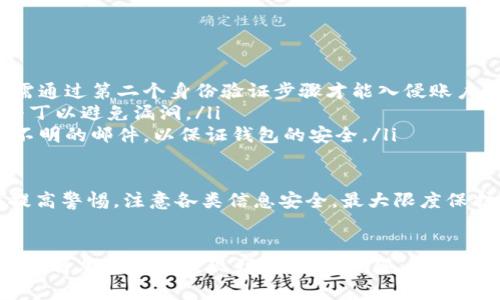 ![CDATA[加密钱包提现完整指南：如何快速安全地将加密货币提现到银行？]]
![CDATA[加密钱包, 提现, 加密货币, 银行转账]]/guanjianci

引言
随着加密货币的兴起，越来越多的人开始关注如何使用加密钱包进行交易、储存和提现。然而，对于新手来说，加密钱包的提现过程可能显得复杂，让人感到困惑。本文将详细探讨加密钱包提现的完整流程，帮助用户快速、安全地将加密货币提现到银行账户。

什么是加密钱包？
加密钱包是一个数字工具，允许用户存储和管理他们的加密货币。它可以是软件（如手机APP或桌面应用程序）、硬件（如USB设备）或在线平台。在加密钱包中，用户可以接收、发送和储存不同类型的加密资产，如比特币、以太坊等。

加密钱包的类型
理解不同类型的加密钱包是进行提现操作的基础，主要分为以下几种：
ul
    listrong热钱包/strong：这些钱包是在线的，便于频繁交易和实时访问，但安全性相对较低。/li
    listrong冷钱包/strong：这类钱包离线存储，安全性更高，适合长期持有资产，但提取和访问时不方便。/li
    listrong硬件钱包/strong：硬件设备，提供高安全性的保管方式，适合长期持有大额加密货币。/li
    listrong软件钱包/strong：安装在电脑或手机上的应用程序，使用方便，但可能受到病毒和黑客攻击的威胁。/li
/ul

加密钱包提现的步骤
提现加密货币通常需要诸多步骤，包括选择提现方式、确认钱包安全性等。以下是完整的提现流程：

h4步骤1：选择提现平台/h4
用户需要选择一款支持加密货币提现的平台，如交易所。这些平台通常会收取一定的手续费，并提供不同的提现方式，如银行转账或支付平台等。

h4步骤2：验证身份/h4
在提现之前，很多交易所会要求用户完成身份验证。这是为了提高安全性，防止洗钱等违法活动。用户需提交身份证明和地址证明等。

h4步骤3：将加密货币转入交易所/h4
用户需要将储存在几何钱包中的加密货币转入所选的交易所。每种货币都有独特的地址，用户必须确保将其转至正确的地址。

h4步骤4：选择提现方式/h4
在交易所账户中，用户可以选择所需的提现方式，包括银行转账和其他支付方式。不同方法的处理时间和手续费各有不同。

h4步骤5：填写提现信息/h4
用户需要提供准确的银行账户信息，包括账户名称、银行名称、账户号码、SWIFT代码等。确保信息的准确性以避免提现延误。

h4步骤6：确认提现请求/h4
提交所有信息后，用户需确认提现请求。交易所通常会发送一封确认邮件，用户需要点击链接进行确认。确认后，交易所将处理提现请求。

h4步骤7：等待处理/h4
根据提现方式不同，处理时间可能从几小时到几天不等。用户可以在交易所账户查看提现状态。

加密钱包提现常见问题

问题1：加密钱包提现会收取手续费吗？
是的，大多数交易所和平台在提现时会收取一定的手续费。这些费用根据不同的交易所、提现方式和加密货币的种类而有所不同。详细了解每个平台的收费标准可以帮助用户更好地选择提现服务。

手续费的结构通常分为固定费用和按比例收费。固定费用是指不管提现金额多少，手续费都相同；而比例收费则是根据提现金额的一定百分比来扣除。此外，某些平台可能对特殊用户（如VIP用户）提供更低的手续费。

在选择提现方式时，用户应当不仅关注手续费，还要考虑提现速度。有些提款方式手续费低但处理时间长，有些则快速但收费高。针对个人需求，合理选择提现方式尤为重要。

问题2：加密钱包提现多长时间到账？
加密钱包提现所需时间通常取决于多个因素，包括提现方式、交易所的处理速度、网络拥堵情况等。一般情况下，用户可以期待以下处理时间：

ul
    listrong银行转账/strong：一般需要1-5个工作日，尤其是跨国转账可能会更久。/li
    listrong支付平台提现/strong：如PayPal或其他类似平台，通常较快，可能在数小时内完成。/li
/ul

需要注意的是，提现时间受到网络条件和交易所的规定性。例如，如果在网络高峰时段进行提现，希望通过交易所的处理速度快速提款可能会面临延迟，用户需要耐心等待。

此外，用户还应留意所提现的加密货币是否需要等待链上确认。比特币等仍需一定的区块链确认，才能完成提现，这一程序也可能增加额外的时间。

问题3：加密钱包提现安全吗？
提现的安全性取决于多个方面，包括所使用交易所的安全措施、用户的自我保护措施等。选取信誉良好的交易所至关重要。用户应关注以下几个安全要素：

ul
    listrong平台的安全证书/strong：确认所选交易所具备必要的营业执照和相关安全认证。/li
    listrong双重身份验证/strong：开启双重身份验证功能，可提高安全性。/li
    listrong交易所的历史记录/strong：选择那些有良好用户反馈和无大规模安全事故历史的平台。/li
/ul

与此同时，用户也应采取自我保护措施，如定期更改密码、避免使用公共Wi-Fi进行交易等。保持个人信息的安全，并定期监测账户动态，可有效避免诈骗和损失。

问题4：如果提现失败应该怎么办？
在某些情况下，提现申请可能会因为各种原因而失败。常见的原因包括信息填写错误、账户未验证、网络问题等等。遇到提现失败用户应及时采取以下措施：

ul
    listrong检查提现申请信息/strong：确认所提供的银行账户信息没有错误，尤其是银行账号和SWIFT代码等。/li
    listrong联系交易所客服/strong：如果确认信息无误，可以向平台的客户服务团队咨询，了解失败的具体原因。/li
    listrong逐步排查/再尝试/strong：依据客服提供的反馈，对问题进行逐步排查，并在问题解决后重新发起提现申请。/li
/ul

重要的是，用户在处理提现失败时保持冷静，确保不会因急于解决而做出错误的决策。有时，交易所处理请求的时间较长，用户耐心等待也是解决的途径之一。

问题5：如何确保提现时加密钱包的安全性？
为确保提现过程的安全，用户可以遵循一些基本的安全操作：

ul
    listrong使用强密码/strong：设置复杂且不易破解的密码，并定期更改，避免重复使用的密码。/li
    listrong启用双重身份验证/strong：这一功能极大地增加了账户的安全性，即使黑客获取了密码，仍需通过第二个身份验证步骤才能入侵账户。/li
    listrong保持软件更新/strong：确保使用的加密钱包应用和交易所软件保持更新，安装最新的安全补丁以避免漏洞。/li
    listrong避免链接点击和陌生邮件/strong：谨防网络诈骗，避免点击任何不明链接，不随意打开来历不明的邮件，以保证钱包的安全。/li
/ul

加密钱包提现的安全问题不容忽视，任何一步都需仔细检查，确保资金安全。在整个提现过程中，用户需要提高警惕，注意各类信息安全，最大限度保护个人资产。

总结
加密钱包的提现过程虽然看似复杂，但只要遵循上述步骤，并注意一些常见问题和安全措施，用户就能顺利地将加密货币提现到银行账户。随着对加密货币的了解加深，用户能够更自信地操作，加深对加密资产管理的认识，为未来的投资打下基础。
