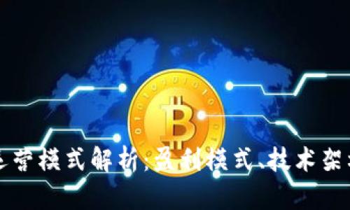 区块链钱包运营模式解析:盈利模式、技术架构与市场前景