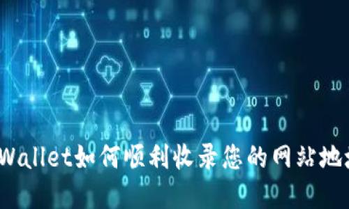 tpWallet如何顺利收录您的网站地址?
