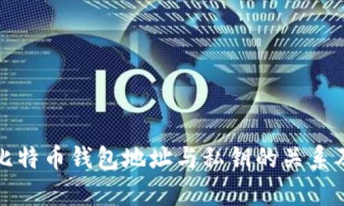 全面解析比特币钱包地址与私钥的关系及安全管理