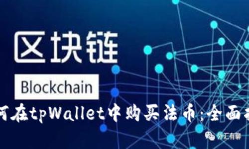 如何在tpWallet中购买法币:全面指南