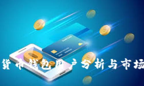 全球加密货币钱包用户分析与市场现状探讨