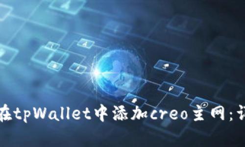 : 如何在tpWallet中添加creo主网:详细指南