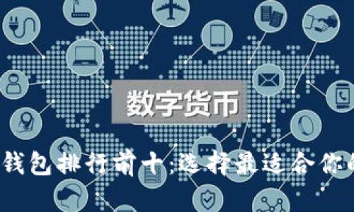 2023年虚拟币数字钱包排行前十：选择最适合你的数字资产管理工具