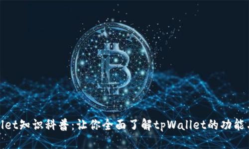 tpWallet知识科普:让你全面了解tpWallet的功能与优势