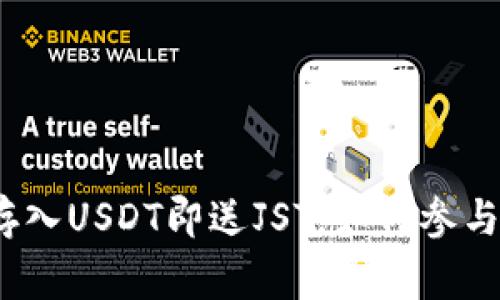 tpWallet活动:存入USDT即送JST,如何参与及注意事项详解