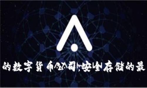 硬钱包的数字货币公司:安全存储的最佳选择