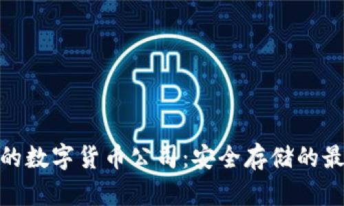 硬钱包的数字货币公司:安全存储的最佳选择