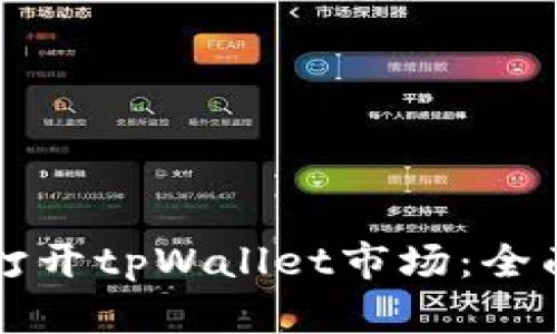 如何打开tpWallet市场:全面指南