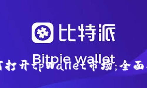 如何打开tpWallet市场:全面指南