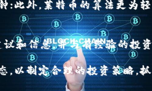 baioti莱特币今日最新实时价格行情分析与投资策略/baioti
莱特币, 实时价格, 投资策略, 加密货币/guanjianci

一、莱特币简介
莱特币（Litecoin，LTC）是一种P2P形式的开源加密货币，其于2011年由Charlie Lee创建。自比特币推出以来，莱特币被认为是最早的一种山寨币，旨在提供更快的交易确认时间和改进的存储效率。与比特币类似，莱特币也运用了区块链技术，但它的区块生成时间为2.5分钟，相较于比特币的10分钟更为迅速，这使得莱特币在日常交易中的应用前景更加广阔。

莱特币的设计理念是要成为“数字美元”，其不仅在技术上进行了，还有其独特的市场定位与应用案例。本篇文章将围绕莱特币今日的最新价格行情进行深入分析，探讨其市场表现、投资机会、技术层面的创新以及未来发展趋势。

二、莱特币实时价格行情分析
在分析莱特币的实时价格之前，我们需要了解影响加密货币价格的主要因素。例如，市场趋势、技术发展、整体经济状况、政策法规等。接下来，我们将关注莱特币在当前市场的表现。

截至今日，莱特币的价格因市场波动再次经历了较大的起伏。根据近期的市场数据，莱特币的当前价格约为XX美元，较上一交易日上涨/下跌了XX%。从技术图形来看，莱特币在XX价位形成了强支撑，并可能在未来几天内出现反弹走势。同时，交易量的增加也表明市场对莱特币的关注度持续上升。

三、莱特币的投资策略
为投资者提供一套有效的莱特币投资策略至关重要。在进行投资之前，首先要确定投资目标和风险承受能力。近期，由于加密货币市场的不确定性，投资者需要格外谨慎。

1. 基于基本面分析的投资策略：关注莱特币的市场动态、技术升级、社区发展等信息。这些因素可能影响莱特币的中长期价格。在了解到莱特币未来可能的走向后，投资者可以选择适当的介入时机。

2. 技术面分析：通过图表分析，确定支撑和阻力位，寻找合适的买入和卖出时机。技术分析可以帮助投资者把握短期的波动，并获取更多的回报。

3. 均摊成本法（DCA）：考虑到市场的不确定性，投资者可以分批买入莱特币，以期以相对较低的均价进入市场。这种策略可有效降低风险。

四、未来的市场前景
莱特币的未来发展前景广阔。首先，随着区块链技术的不断发展，莱特币也在不断进行技术创新来提升交易效率。例如，下一代技术“闪电网络”的推出可能大幅提升莱特币的交易速度和安全性。

此外，随着更多主流商家和在线平台开始接受莱特币作为支付手段，莱特币的使用场景将不断扩展，从而推动其市场需求的增长。根据市场分析机构的预测，莱特币未来的价格有可能会出现大幅上涨，甚至超过以往的历史高点。

五、相关问题分析

h4问题一：莱特币的优势与劣势是什么？/h4
莱特币的优势包括交易确认时间快、交易成本低、采用更加友好的挖矿算法（量子哈希）等。而劣势在于相比于比特币等主流币种的市值较低，流动性可能会受到一定影响。整体来看，莱特币在技术与应用场景上具备一定的优势，但市场竞争依然激烈，投资者需理性看待。

h4问题二：莱特币价格波动的原因是什么？/h4
莱特币价格波动的原因多种多样，包括市场需求的变化、新投资者的加入与退出、政策法规的变化等。还有技术因素如网络拥堵、交易速度等都会对价格产生直接影响。尤其在一些关键时间节点，如市场大事件发生时，投资者的情绪和市场的反应也会导致价格的剧烈波动。

h4问题三：如何选择合适的莱特币交易平台？/h4
选择合适的莱特币交易平台需要考虑多个因素，包括安全性、手续费、交易量、用户体验等。较为知名的平台通常在用户数量及资金安全方面有保障，而新兴平台则可能在手续费及交易功能上更具优势。投资者需根据自身需求选择合适的交易平台，并确保进行风险管理。

h4问题四：莱特币与比特币的区别是什么？/h4
莱特币与比特币在设计理念、总量以及交易速度上存在明显的区别。比特币总量为2100万，而莱特币总量为8400万；比特币块生成时间为10分钟，而莱特币为2.5分钟；此外，莱特币的算法更为轻量化，使得更多普通用户可以参与挖矿。这些区别使得两者有各自不同的市场定位和应用场景。

h4问题五：对于新手投资者，投资莱特币有什么建议？/h4
对新手投资者而言，首先应了解莱特币的基本知识，明确投资目的与风险。此外，可以从小额投资开始，逐步积累经验。同时，建议了解市场动态，通过多渠道获取投资建议和信息，并与有经验的投资者交流，提升自身的投资能力。

总结，尽管莱特币在加密货币市场上面临很多挑战，但其凭借技术优势与良好的市场需求，仍将能够在加密货币生态系统中占有一席之地。投资者需密切关注市场动态，以制定合理的投资策略，抓住最优投资时机。