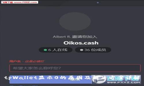 tpWallet显示0的原因及解决方案详解
