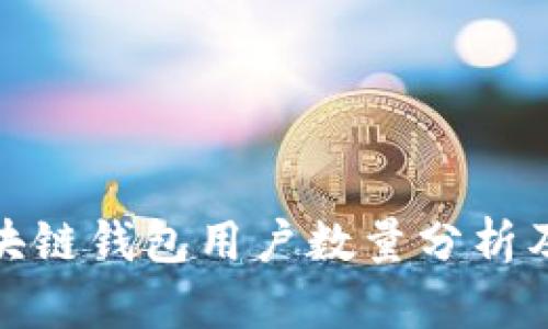 全球区块链钱包用户数量分析及其影响